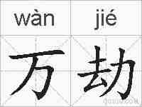 万劫的拼音
