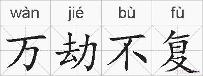 万劫不复的拼音