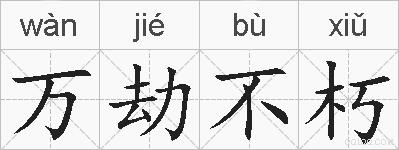 万劫不朽的拼音