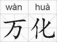 万化的拼音