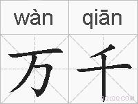 万千的拼音