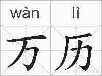 万历的拼音