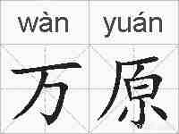 万原的拼音