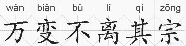 万变不离其宗的拼音