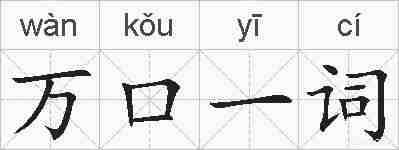 万口一词的拼音