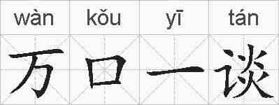 万口一谈的拼音