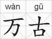 万古的拼音