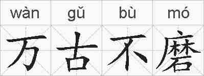 万古不磨的拼音