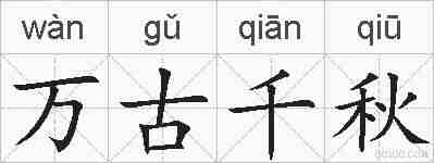 万古千秋的拼音