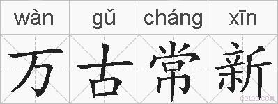 万古常新的拼音