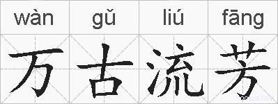 万古流芳的拼音