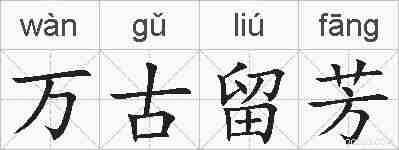 万古留芳的拼音