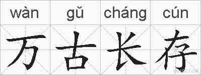 万古长存的拼音