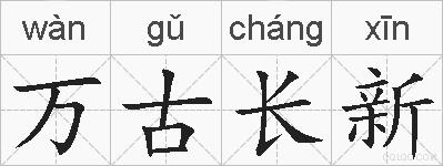 万古长新的拼音