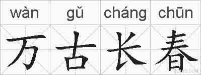 万古长春的拼音