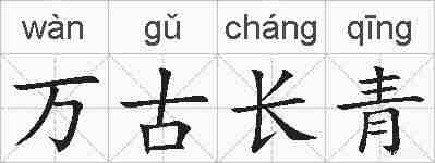 万古长青的拼音