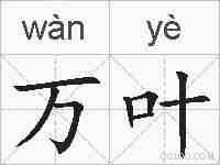 万叶的拼音