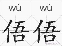 俉俉的拼音