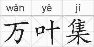 万叶集的拼音