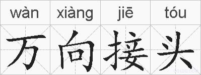 万向接头的拼音