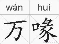 万喙的拼音