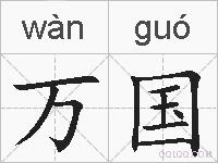 万国的拼音
