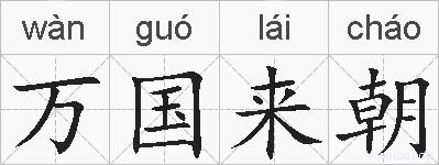 万国来朝的拼音