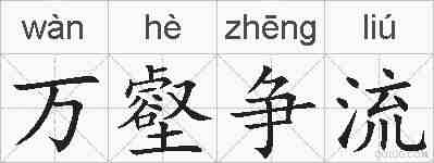 万壑争流的拼音
