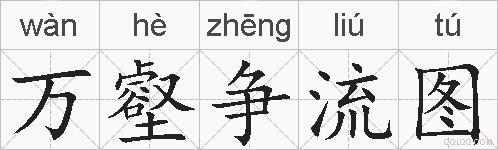万壑争流图的拼音