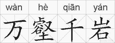 万壑千岩的拼音