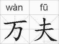 万夫的拼音