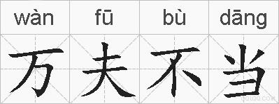 万夫不当的拼音