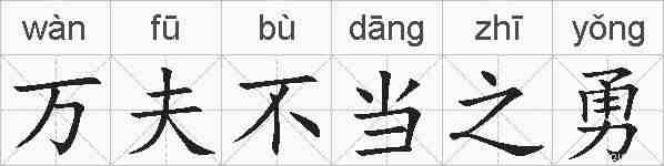 万夫不当之勇的拼音
