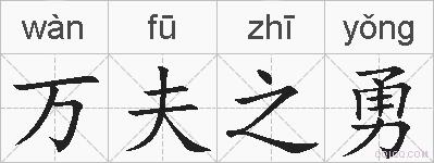 万夫之勇的拼音