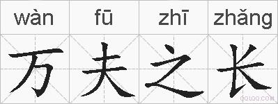 万夫之长的拼音