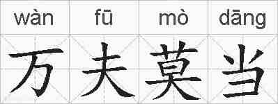 万夫莫当的拼音