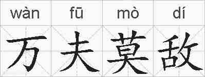 万夫莫敌的拼音