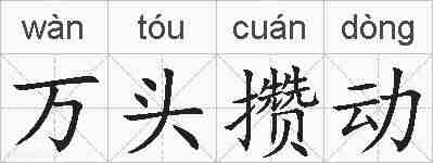 万头攒动的拼音
