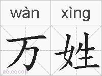 万姓的拼音