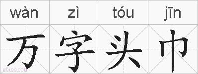 万字头巾的拼音