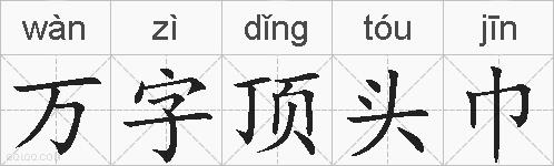 万字顶头巾的拼音