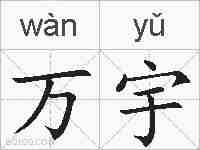 万宇的拼音