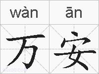 万安的拼音