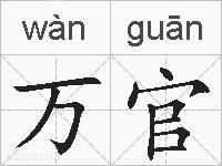 万官的拼音