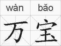 万宝的拼音
