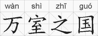 万室之国的拼音