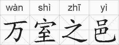 万室之邑的拼音