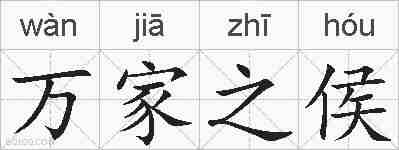 万家之侯的拼音