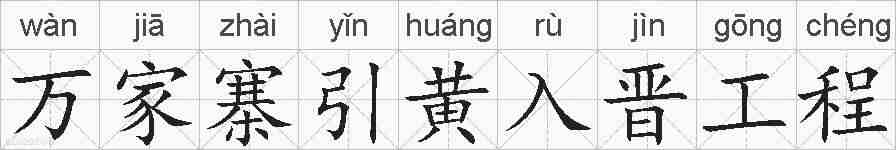 万家寨引黄入晋工程的拼音