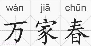 万家春的拼音